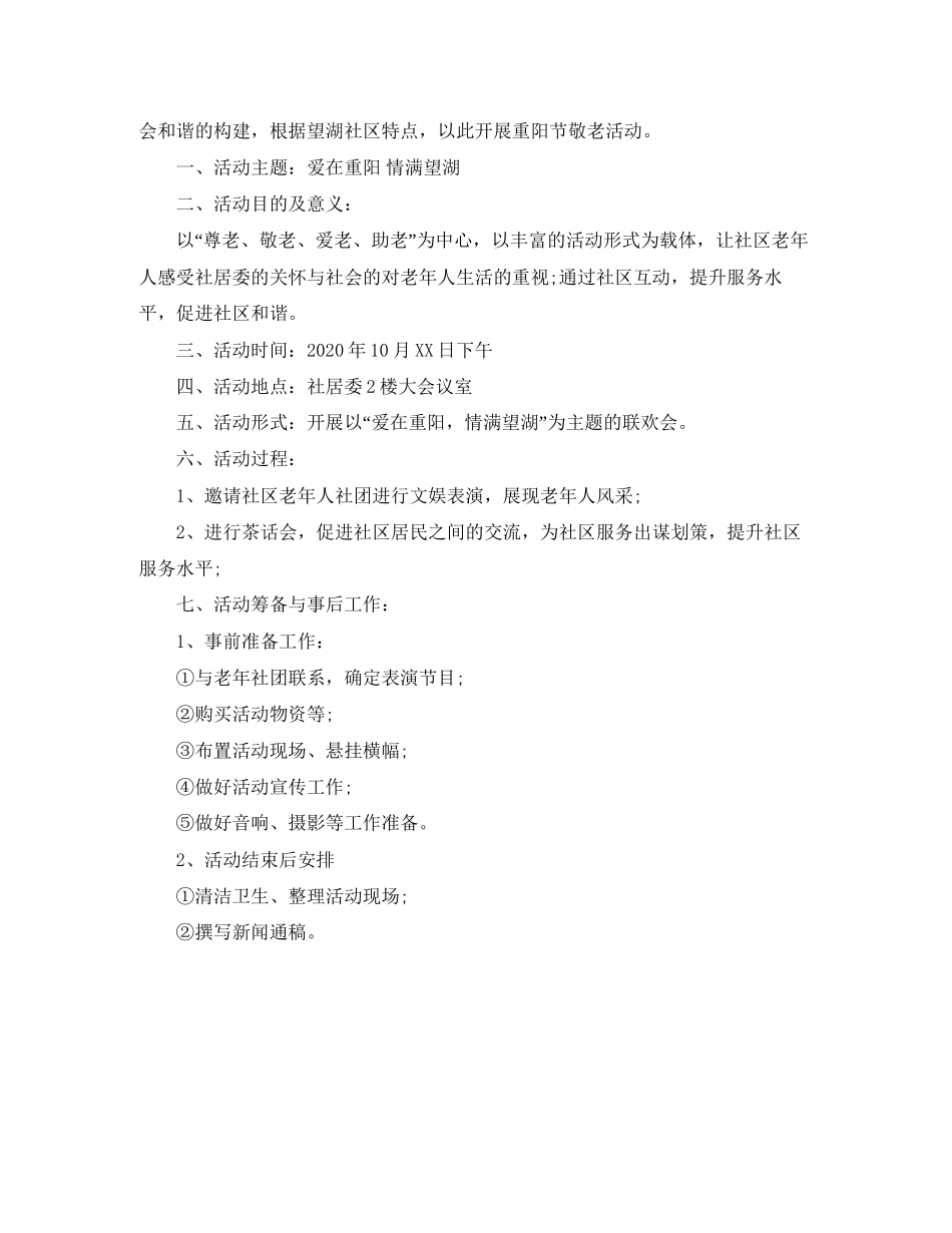 社区重阳节活动工作计划_第3页