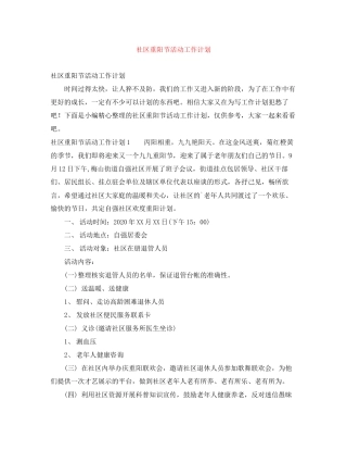 社区重阳节活动工作计划