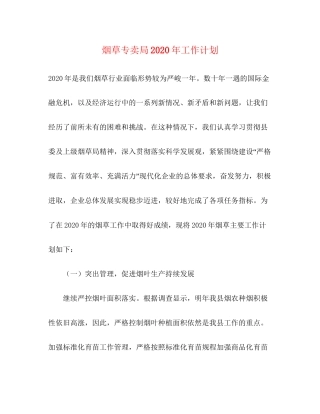 烟草专卖局年工作计划