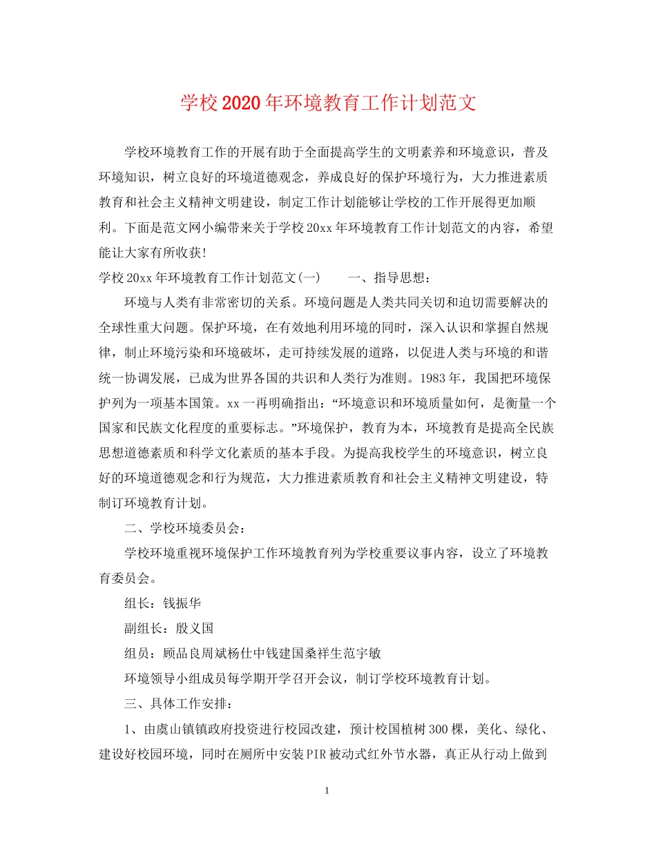 学校年环境教育工作计划范文_第1页