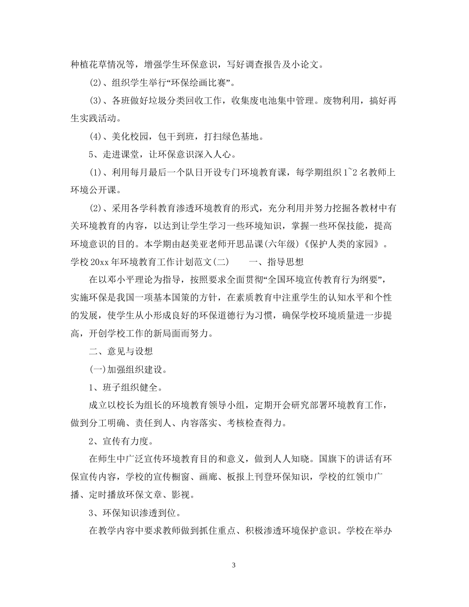 学校年环境教育工作计划范文_第3页