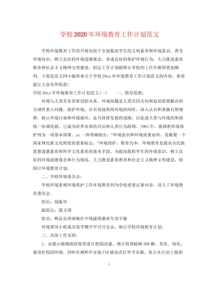 学校年环境教育工作计划范文