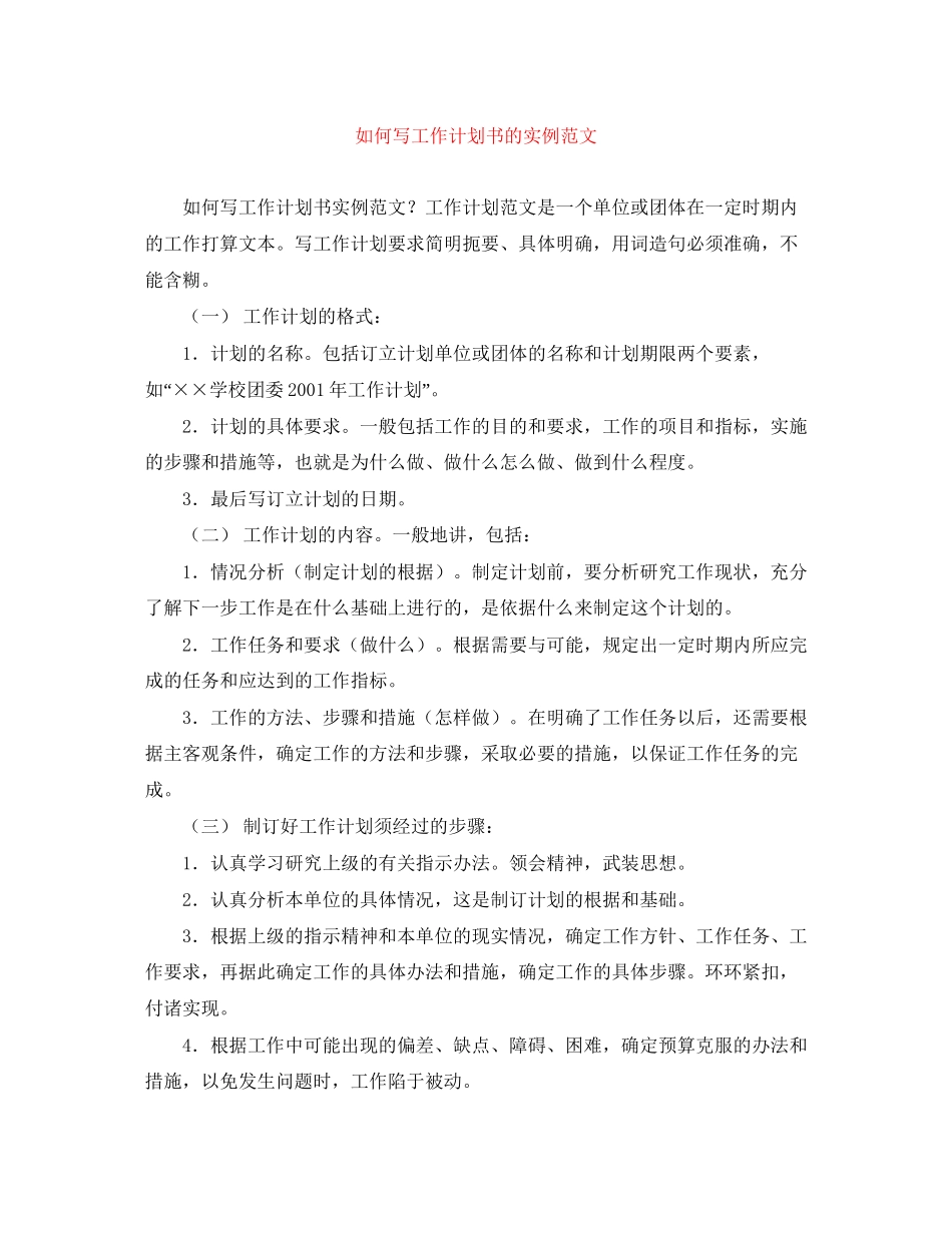 如何写工作计划书的实例范文_第1页