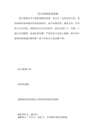 医疗废物处理措施