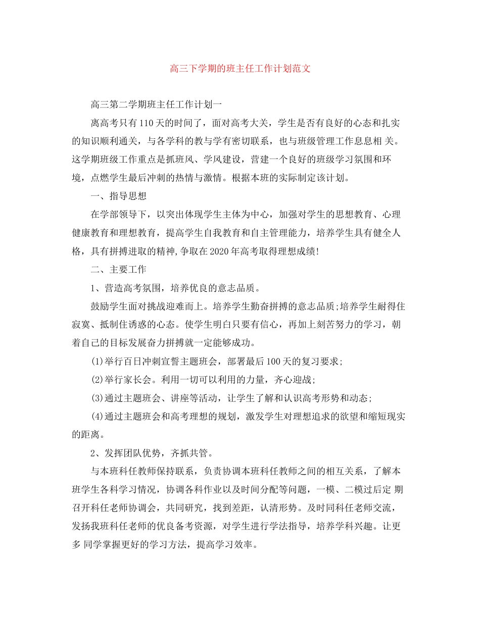 高三下学期的班主任工作计划范文_第1页
