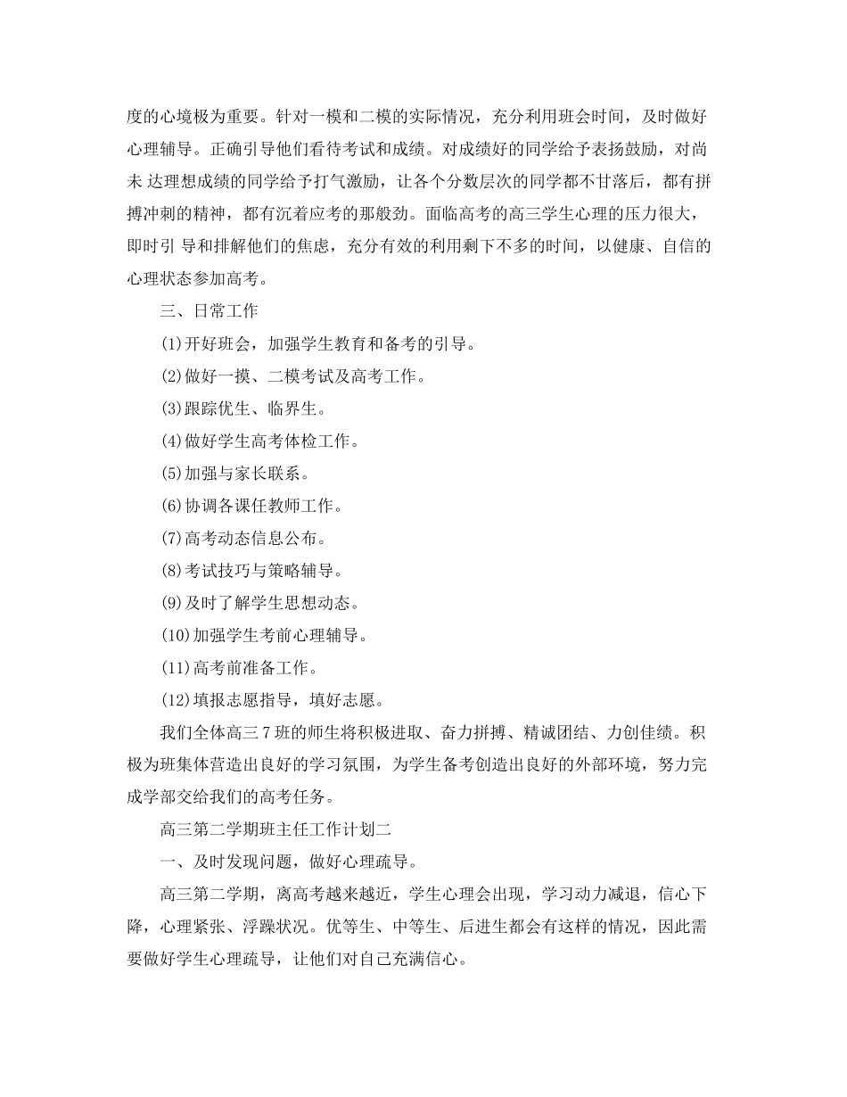 高三下学期的班主任工作计划范文_第3页