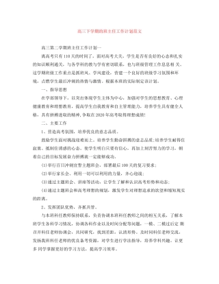 高三下学期的班主任工作计划范文