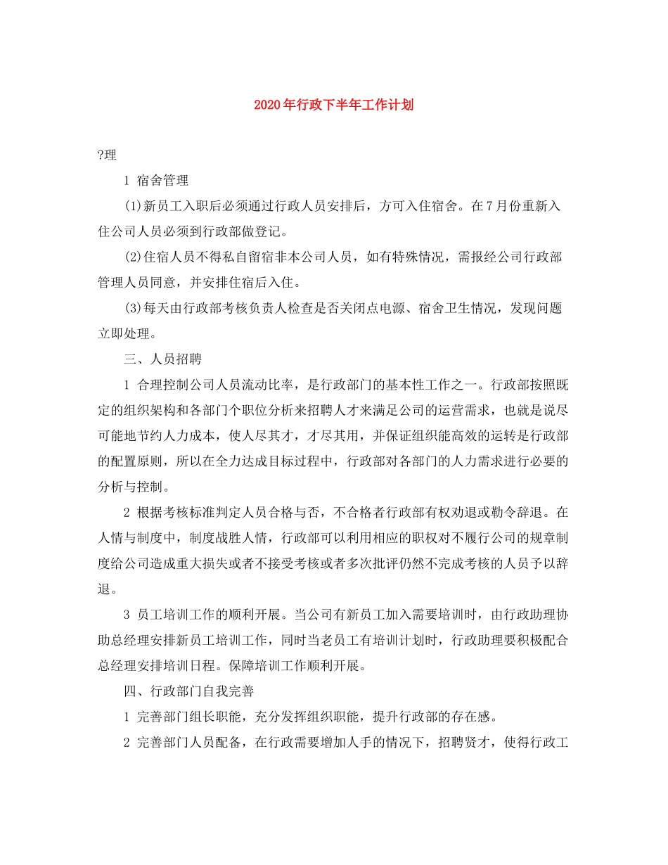 2020年行政下半年工作计划_第1页
