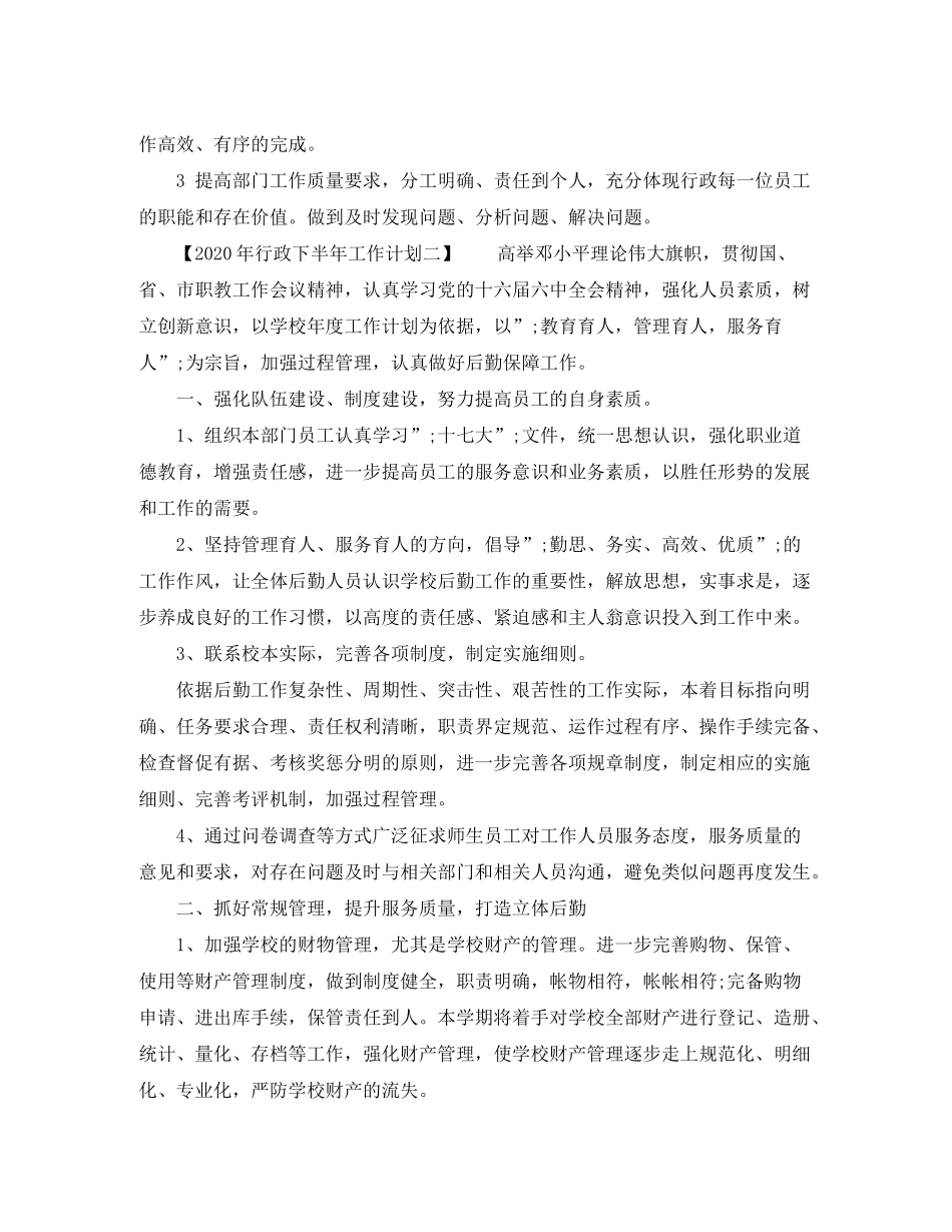 2020年行政下半年工作计划_第2页