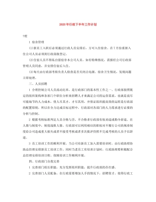 2020年行政下半年工作计划
