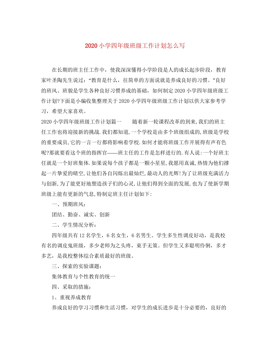 小学四年级班级工作计划怎么写_第1页