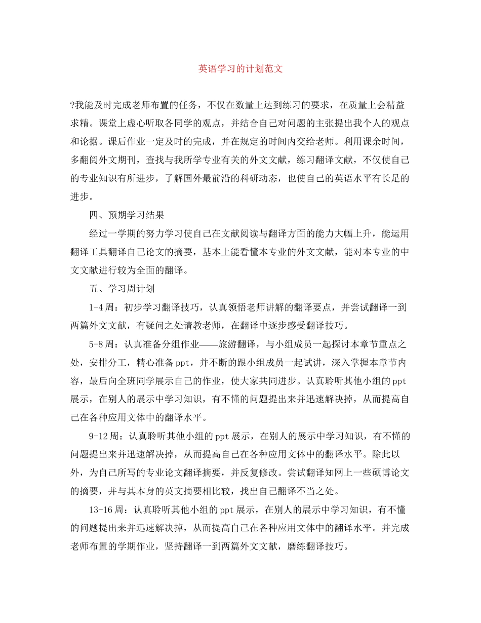 英语学习的计划范文_第1页