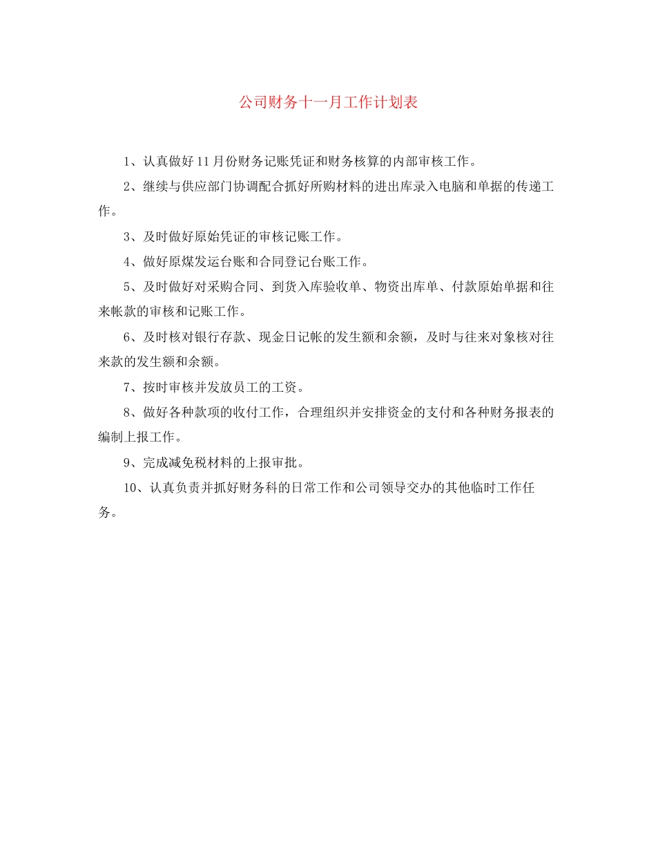 公司财务十一月工作计划表_第1页