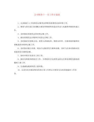 公司财务十一月工作计划表