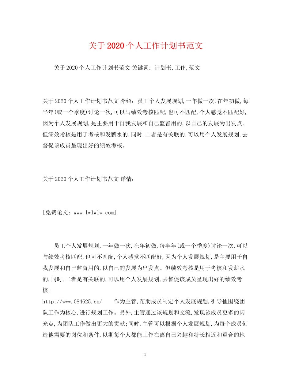 关于个人工作计划书范文_第1页