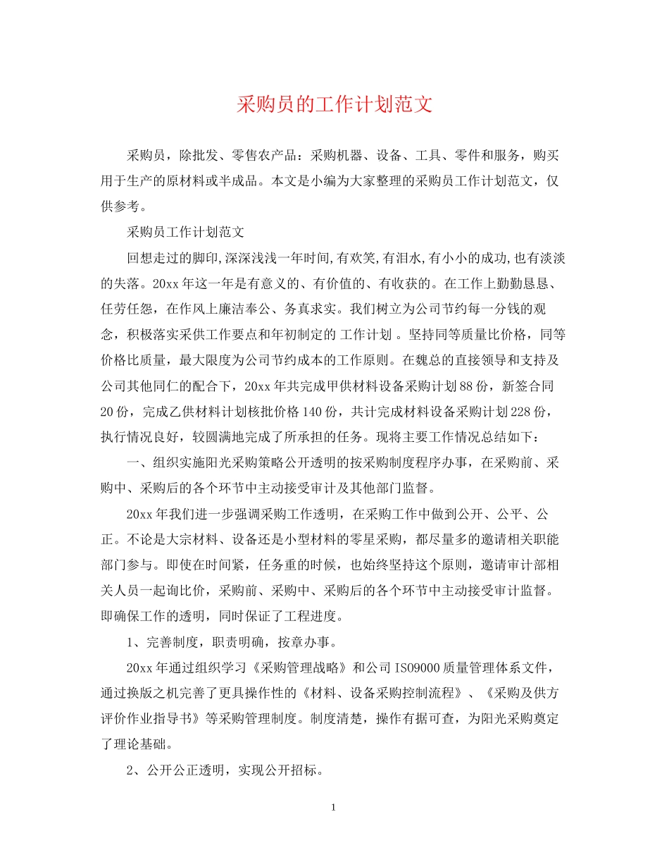 采购员的工作计划范文_第1页