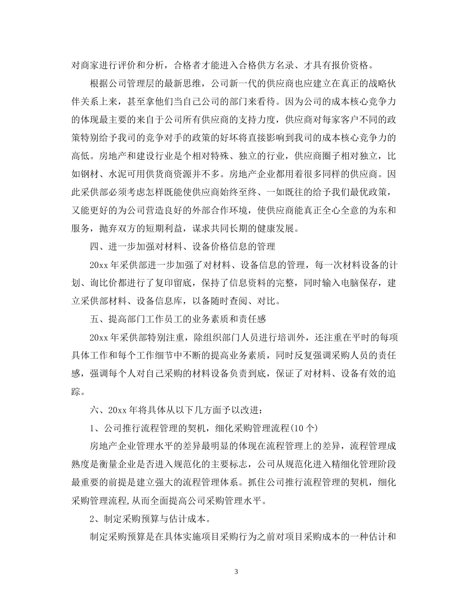 采购员的工作计划范文_第3页