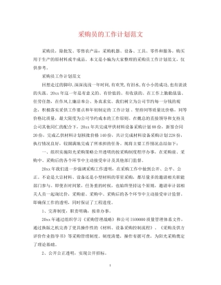 采购员的工作计划范文