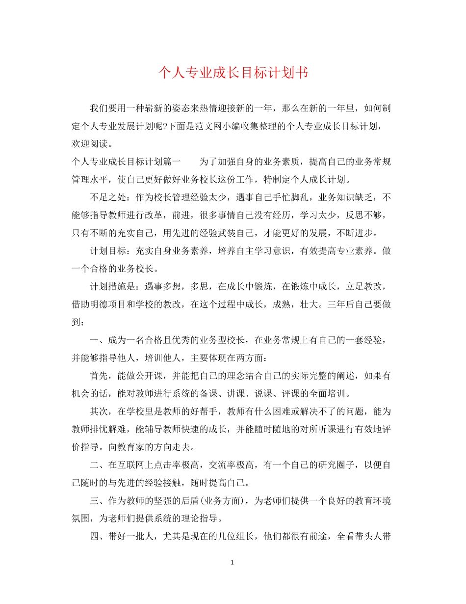 个人专业成长目标计划书_第1页
