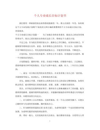 个人专业成长目标计划书