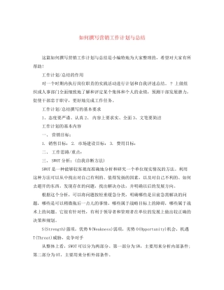 如何撰写营销工作计划与总结
