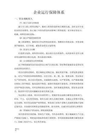 企业的运行保障体制