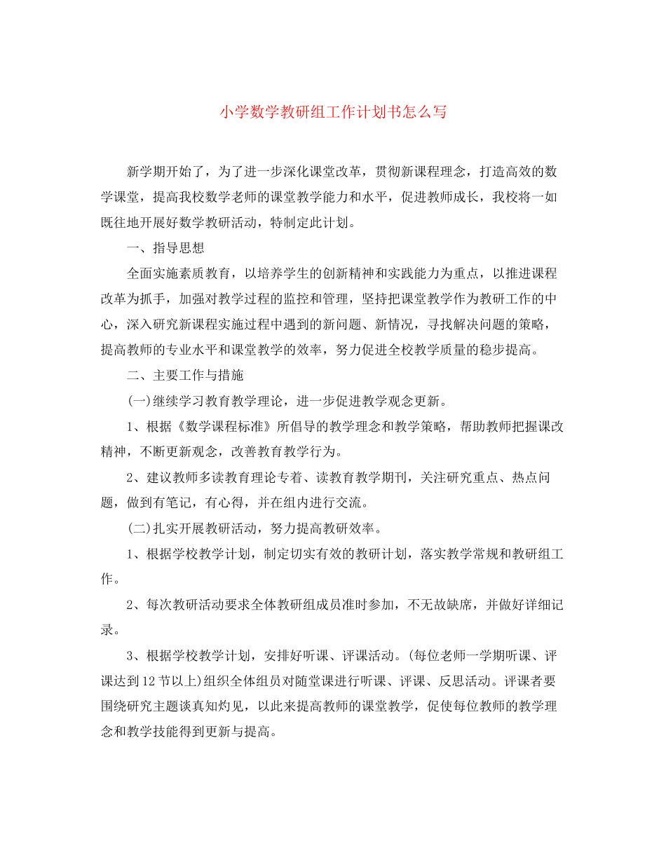 小学数学教研组工作计划书怎么写_第1页