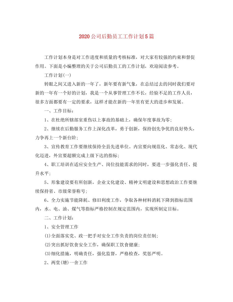 公司后勤员工工作计划5篇_第1页