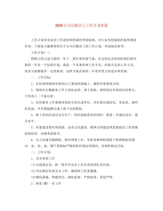 公司后勤员工工作计划5篇