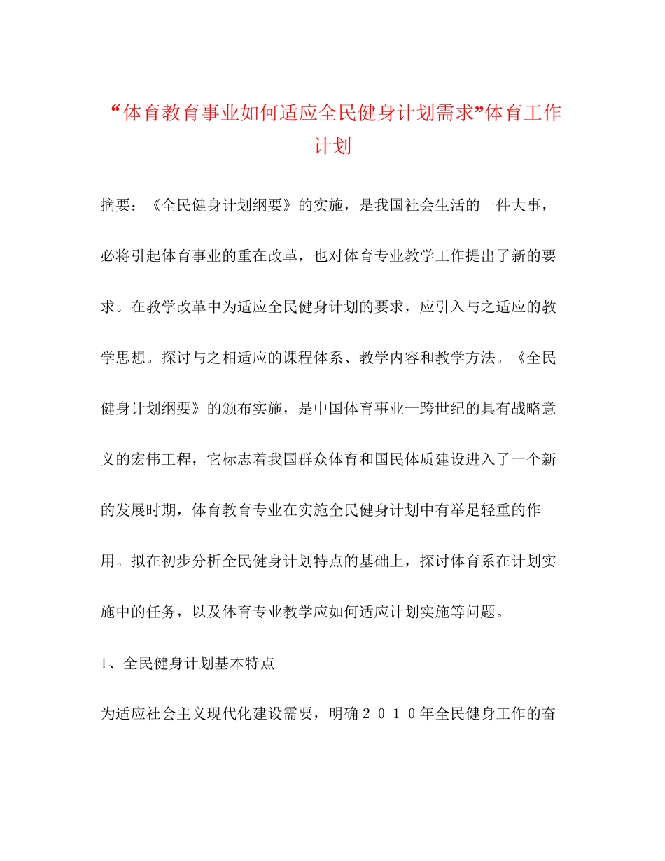 体育教育事业如何适应全民健身计划需求体育工作计划_第1页