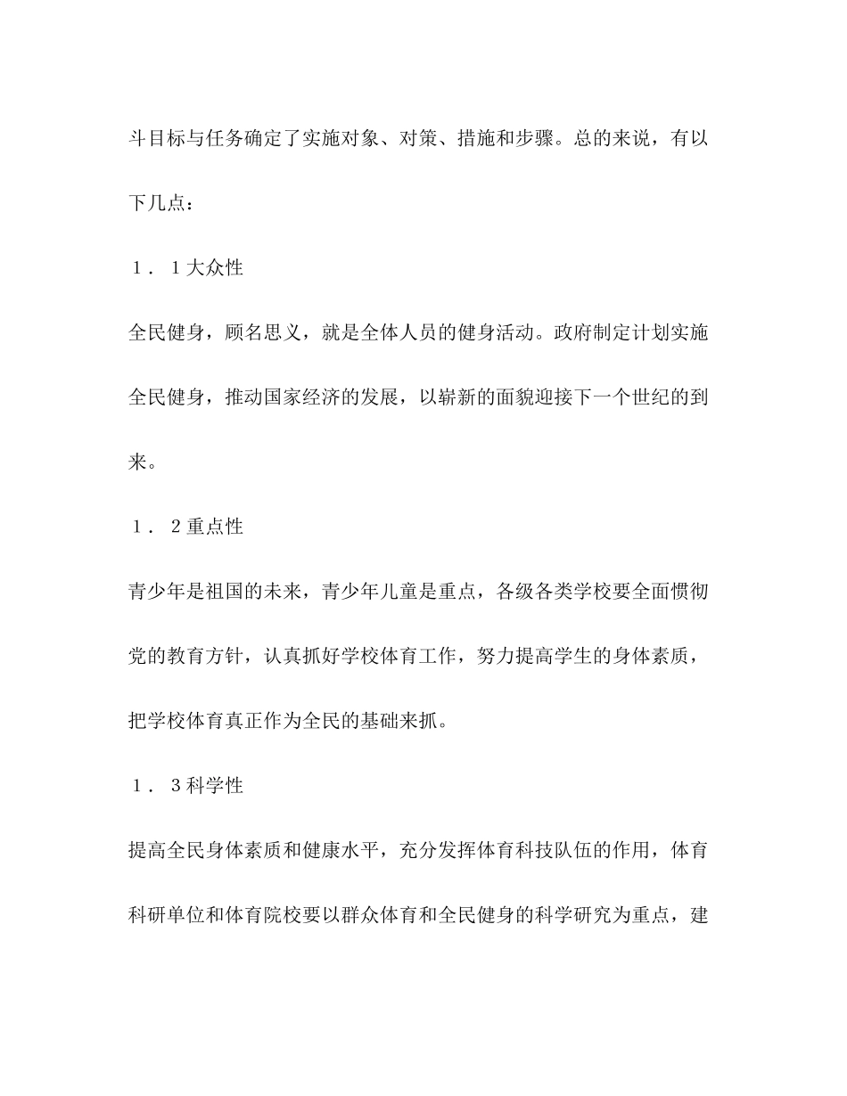 体育教育事业如何适应全民健身计划需求体育工作计划_第2页