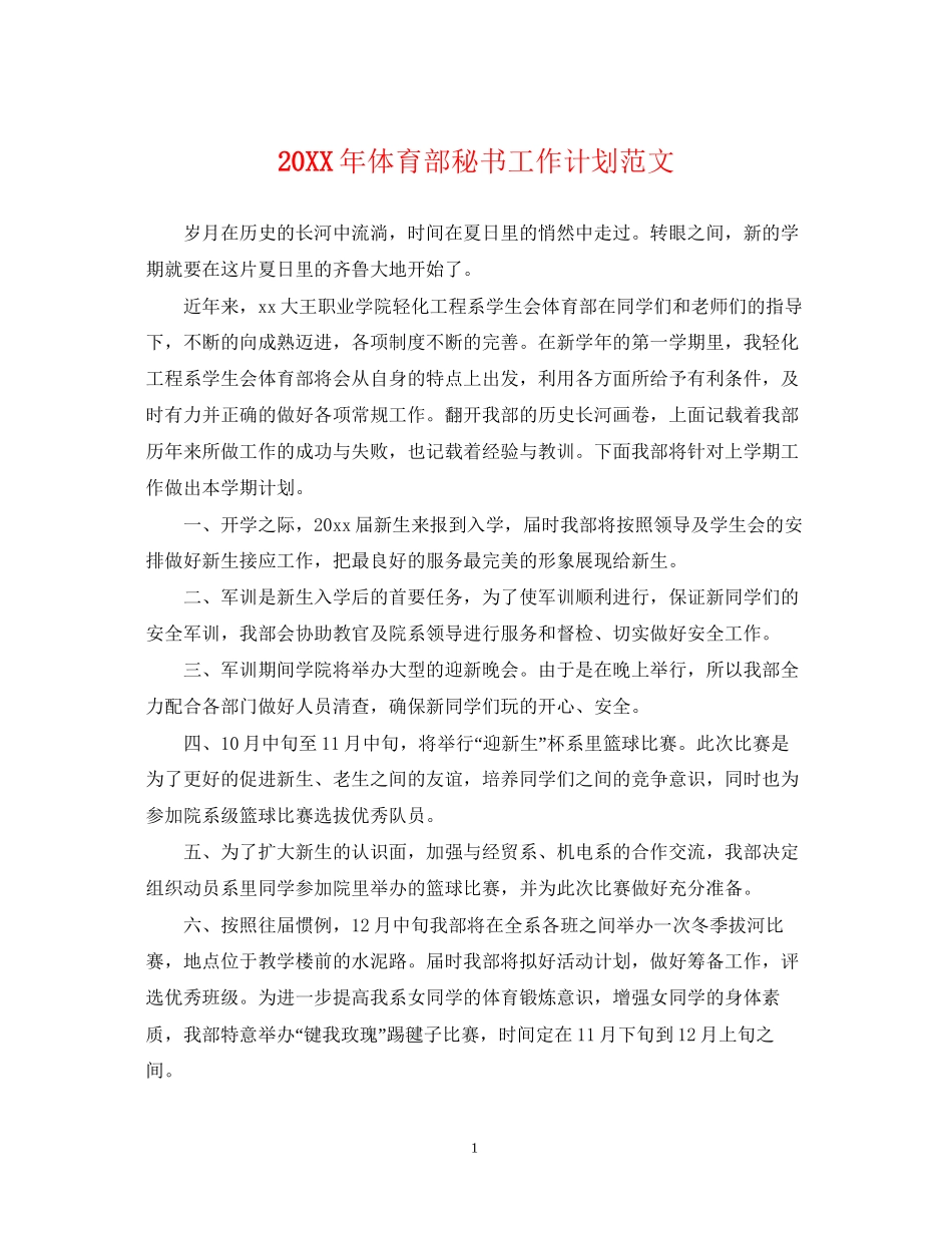 体育部秘书工作计划范文_第1页