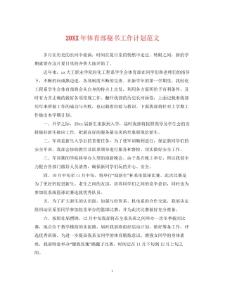 体育部秘书工作计划范文