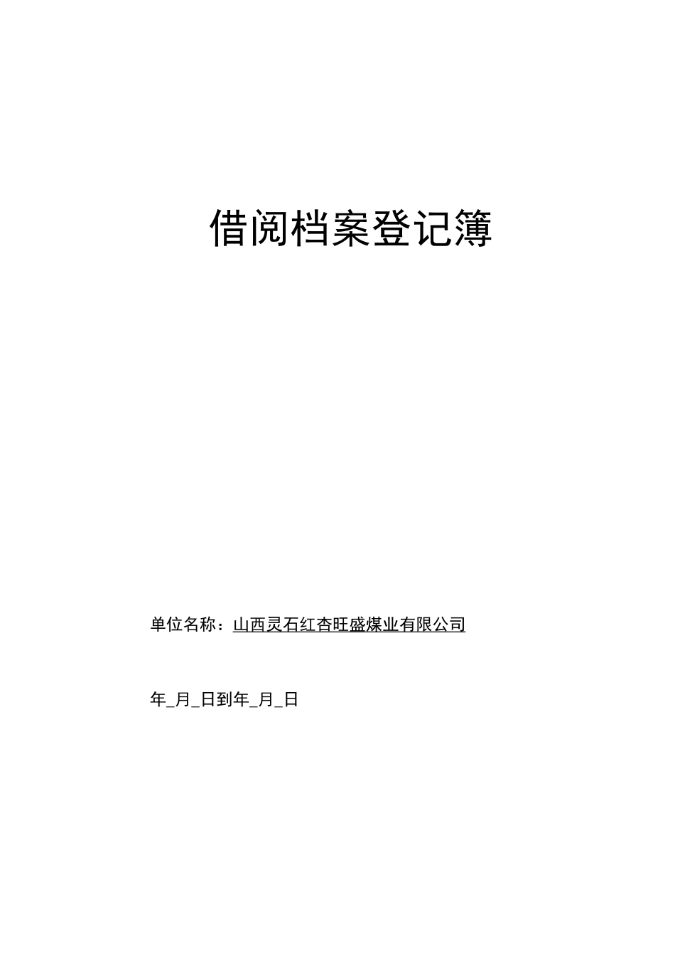 档案移交接收登记表样_第3页