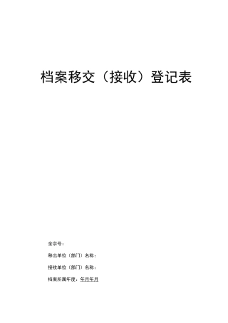 档案移交接收登记表样