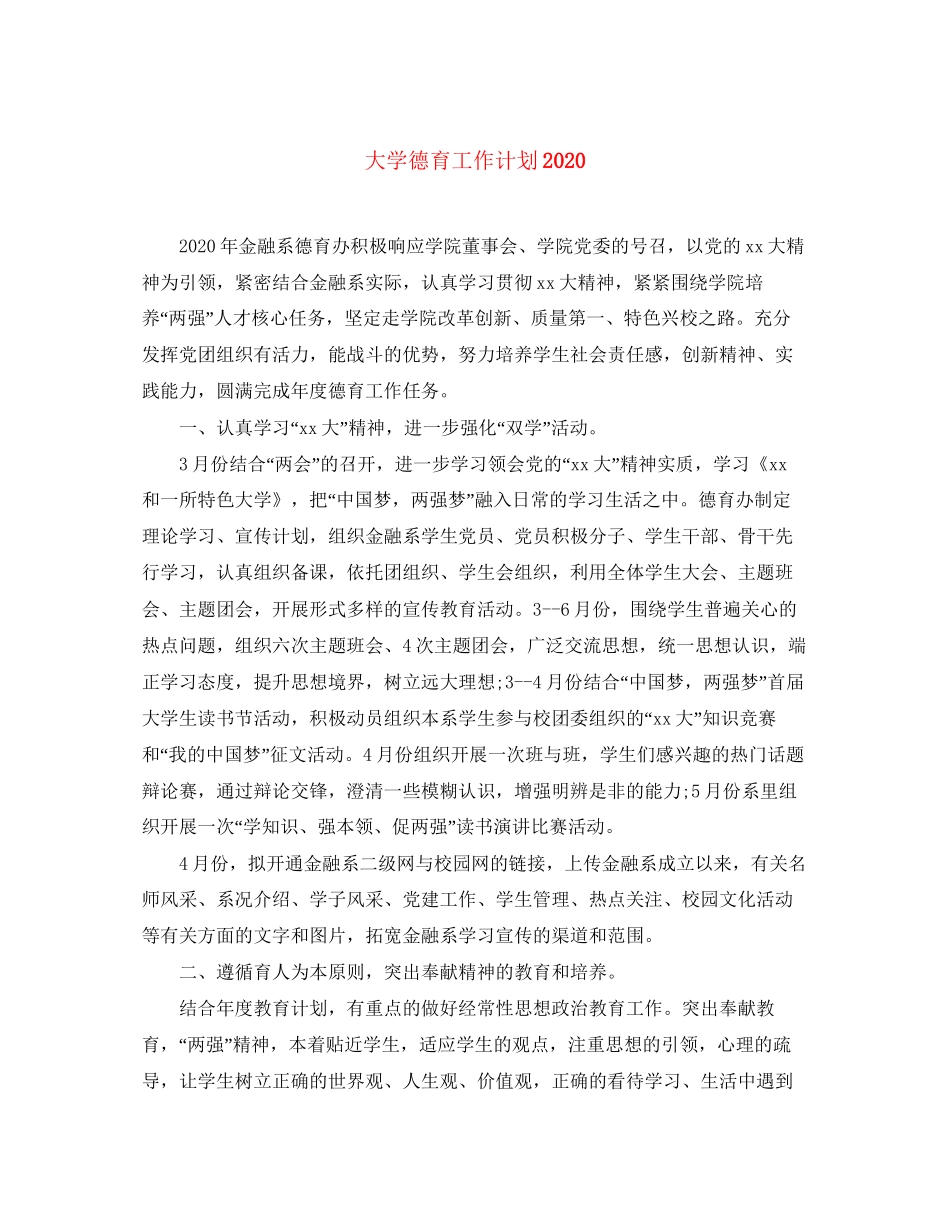 大学德育工作计划_第1页