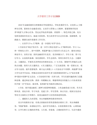 大学德育工作计划