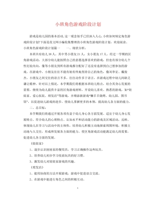 小班角色游戏阶段计划