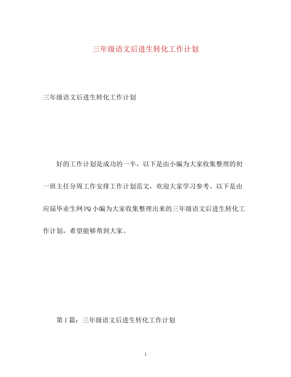 三年级语文后进生转化工作计划_第1页