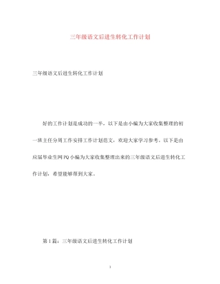 三年级语文后进生转化工作计划