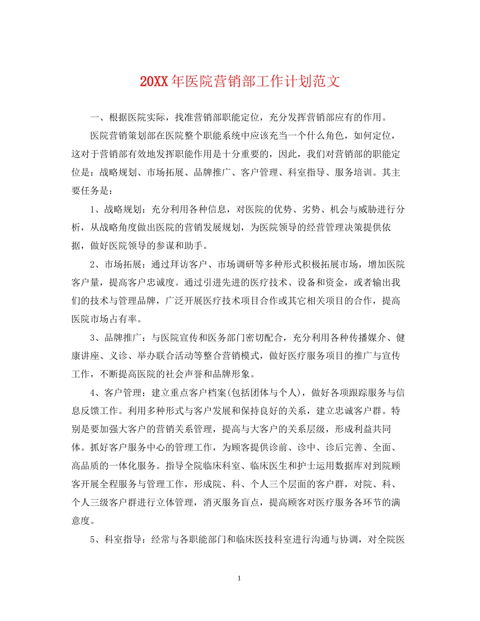 医院营销部工作计划范文_第1页