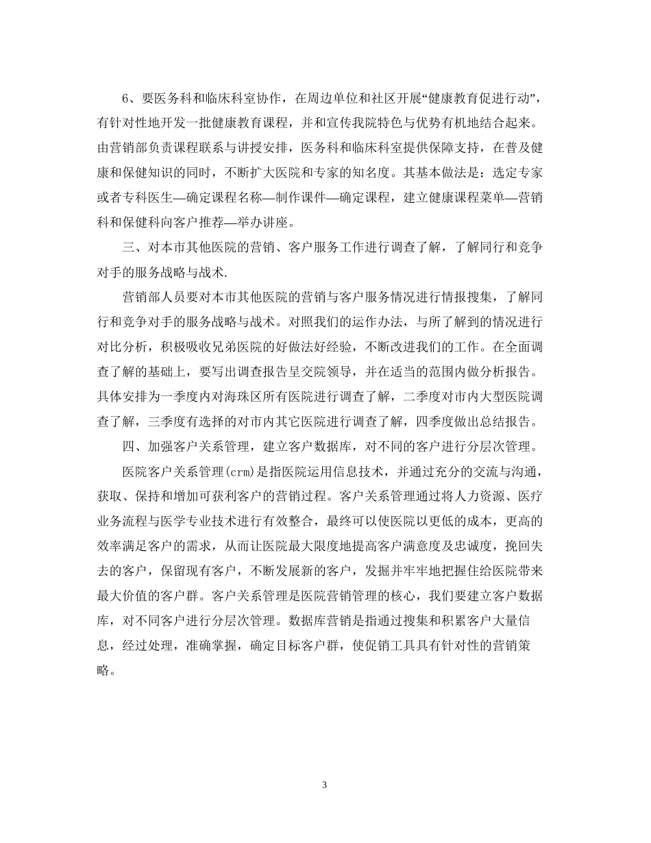 医院营销部工作计划范文_第3页