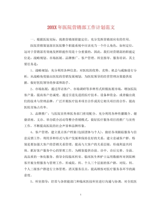 医院营销部工作计划范文