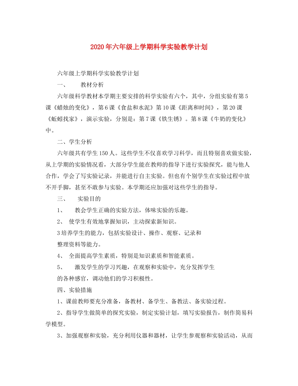 2020年六年级上学期科学实验教学计划_第1页