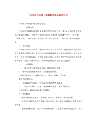 2020年六年级上学期科学实验教学计划