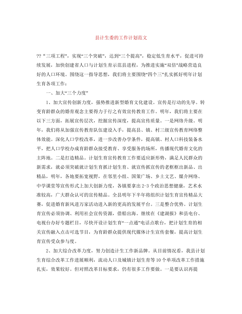 县计生委的工作计划范文_第1页