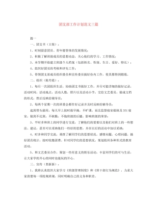 团支部工作计划范文三篇