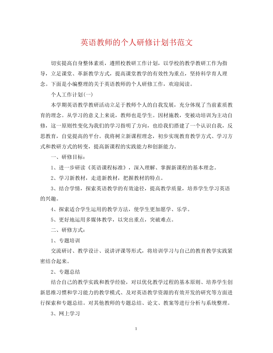 英语教师的个人研修计划书范文_第1页