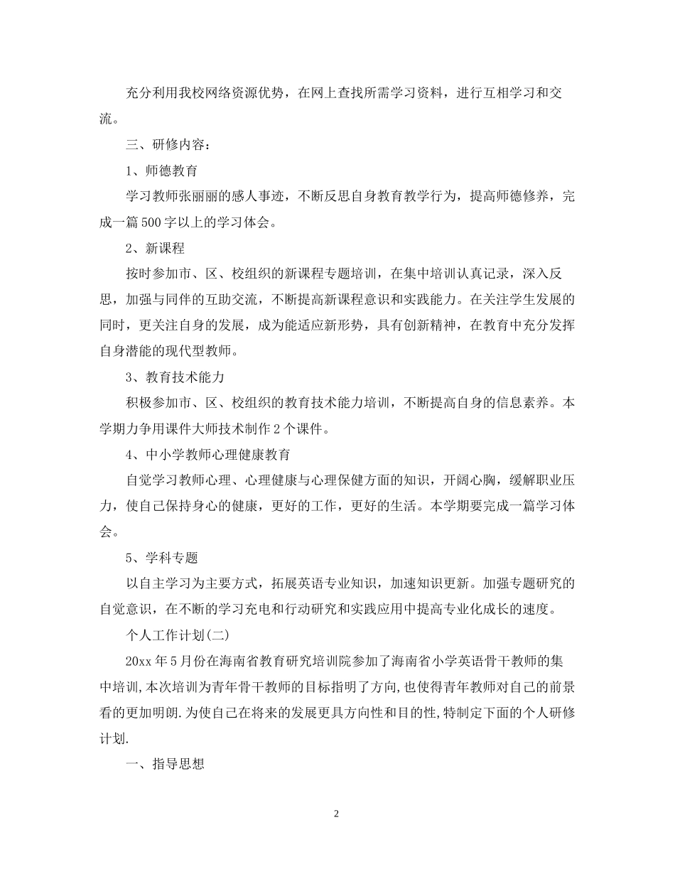 英语教师的个人研修计划书范文_第2页