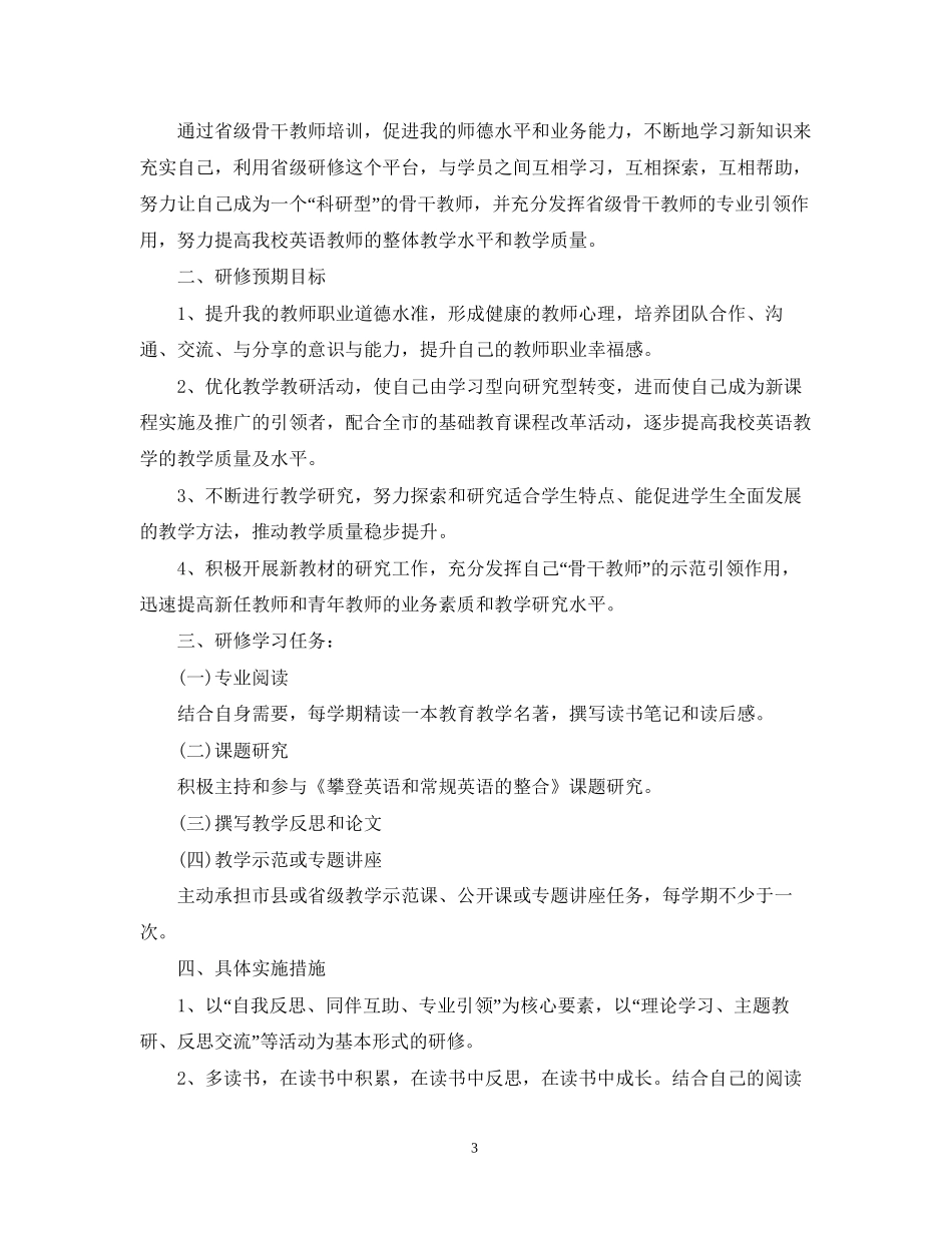 英语教师的个人研修计划书范文_第3页